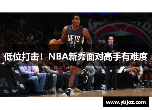 低位打击！NBA新秀面对高手有难度