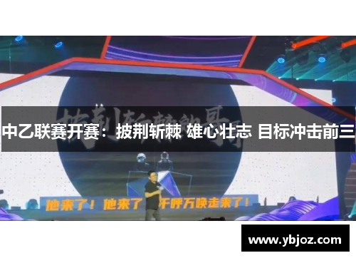 中乙联赛开赛：披荆斩棘 雄心壮志 目标冲击前三