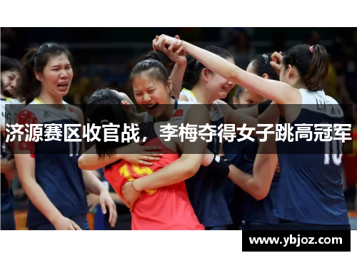 济源赛区收官战，李梅夺得女子跳高冠军