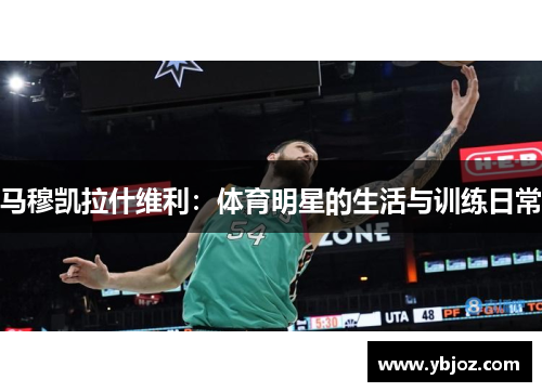 马穆凯拉什维利：体育明星的生活与训练日常