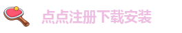 点点手机版下载安装到桌面上